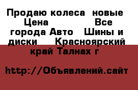 Продаю колеса, новые › Цена ­ 16.000. - Все города Авто » Шины и диски   . Красноярский край,Талнах г.